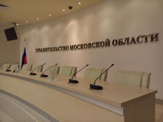 Аренда видеооборудования для мероприятия Правительства Московской области